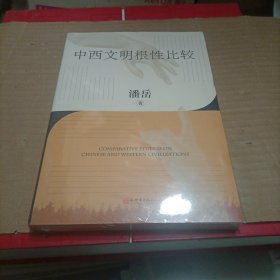 中西文明根性比较