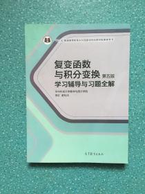 复变函数与积分变换（第五版）学习辅导与习题全解