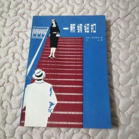 一颗铜钮扣（前苏联二战波罗的海间谍小说）
