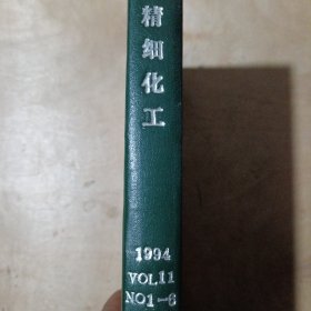 精细化工 1994年第1.2.3.4.5.6期 合订本71-324