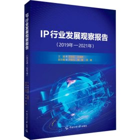 IP行业发展观察报告(2019年-2021年) 郎劲松 王晓晖 中国传媒大学出版社 正版新书