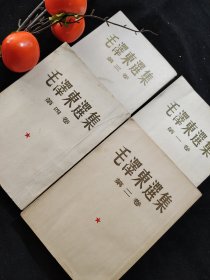 毛泽东选集（1-4卷）全四卷，竖排繁体，大开本，第二卷第四卷一版一印，第一卷第三卷1963年印刷，四卷皆为北京印刷。