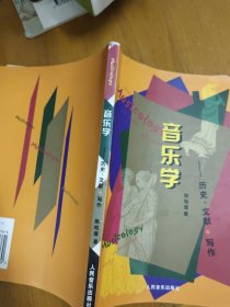 音乐学：历史、文献与写作（有笔记划线）