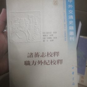 诸蕃志校释职方外纪校释