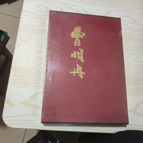 中国当代名家画集：曹明冉