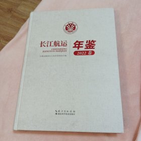 长江航运年鉴2022