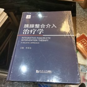 胰腺整合介入治疗学