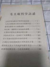 毛主席哲学语录