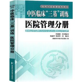 中医临床三基训练 医院管理分册 中医各科 作者