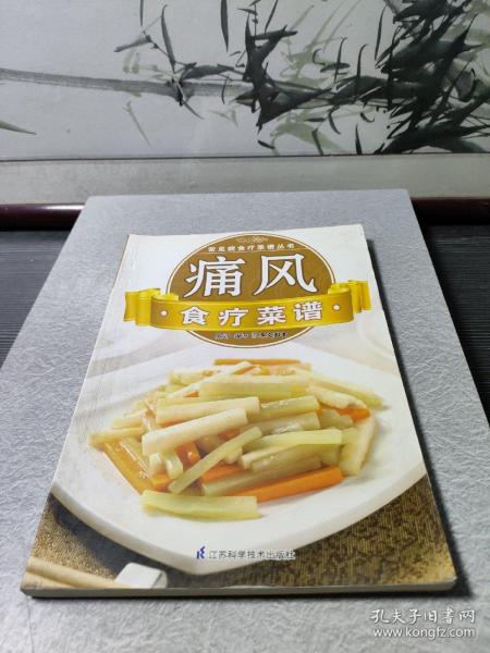 常见病食疗菜谱丛书：痛风食疗菜谱