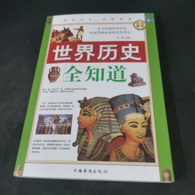 世界历史全知道