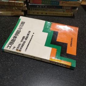 工程数学例题与习题·下册