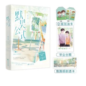 《默契公式》 青春小说 松子茶 新华正版