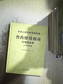 中华人民共和国兽药典兽药使用指南:二○○五年版.化学药品卷