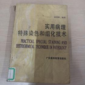 实用病理特殊染色和组化技术