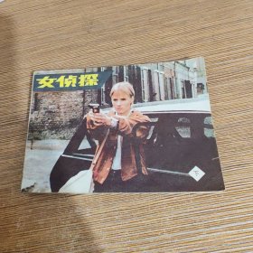 电影连环画：女侦探(下)1985年一版一印