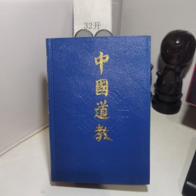 中国道教.第一卷