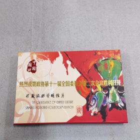 热烈祝贺政协第十一届全国委员会第二次会议胜利召开 明信片