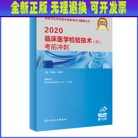 2020临床医学检验技术（师）考前冲刺