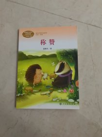 称赞张秋生中国作家协会会员人教版课文作家作品系列作品收入统编语文课文二年级上册