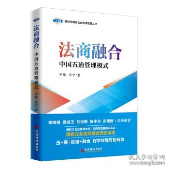 法商融合：中国五冶管理模式国有企业法商融合理论读本企业法商融合管理书