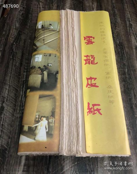 360

2013年出口纯手工定制特殊颜色云龙皮纸
品名：定制款云龙皮纸
规格：70*138cm
张数：100张
纸性：半生熟  
市场价1880元
说明，此产品为出口东南亚特殊定制，以山区特有枸树皮为原料，纯手工捞制而成的纸，造纸工艺流程十分复杂，时间跨度大，分为采料、晒干、泡料、染料、磕料、蒸料、踩料、洗料、漂料、打料、煮