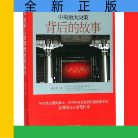 中央重大決策背后的故事