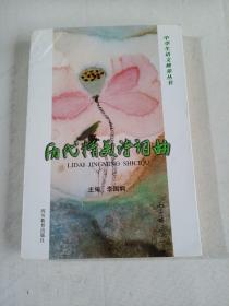歷代精美詩(shī)詞曲