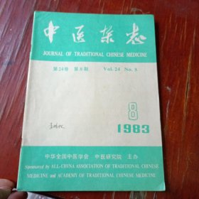 中医杂志 1983.8