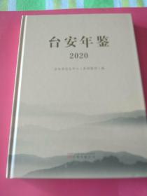 台安年鉴2020