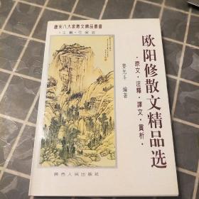 欧阳修散文精品选:原文·注释·译文·赏析