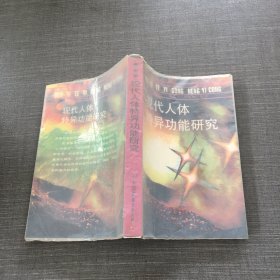 现代人体特异功能研究