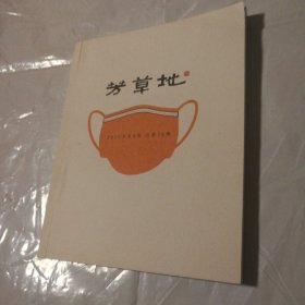 著名民刊 《芳草地》 2020年第4期 总第76期