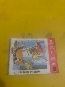 聂政刺奸贼 连环画