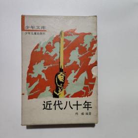 近代八十年1-4