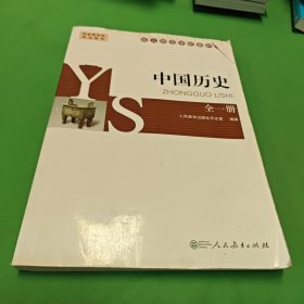 中国历史 : 全一册