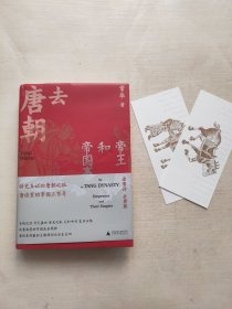 去唐朝：帝王和帝国事+诗人和人间世+众生和烟火气