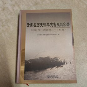 云南省历史洪旱灾害史料实录:1911年(清宣统三年)以前