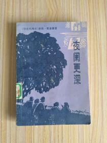 夜阑更深