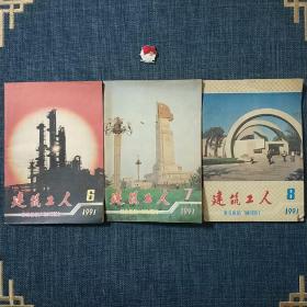 建筑工人 1991.6.7.8