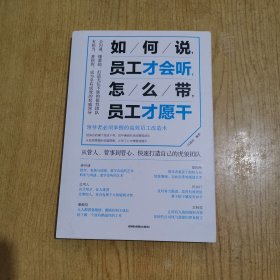 如何说，员工才会听，怎么带，员工才愿干