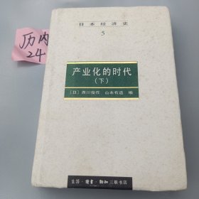 日本经济史5（下）