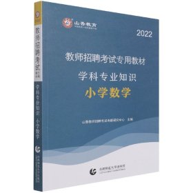 小学数学学科专业知识(2022教师招聘考试专用教材)