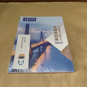 中国建筑业数字化先锋案例集(基建专刊)