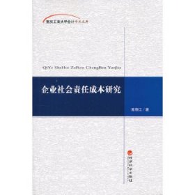 全新正版企业社会责任成本研究9787514134063