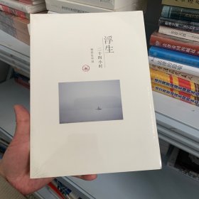 浮生二十四小时（杨凯生作品）