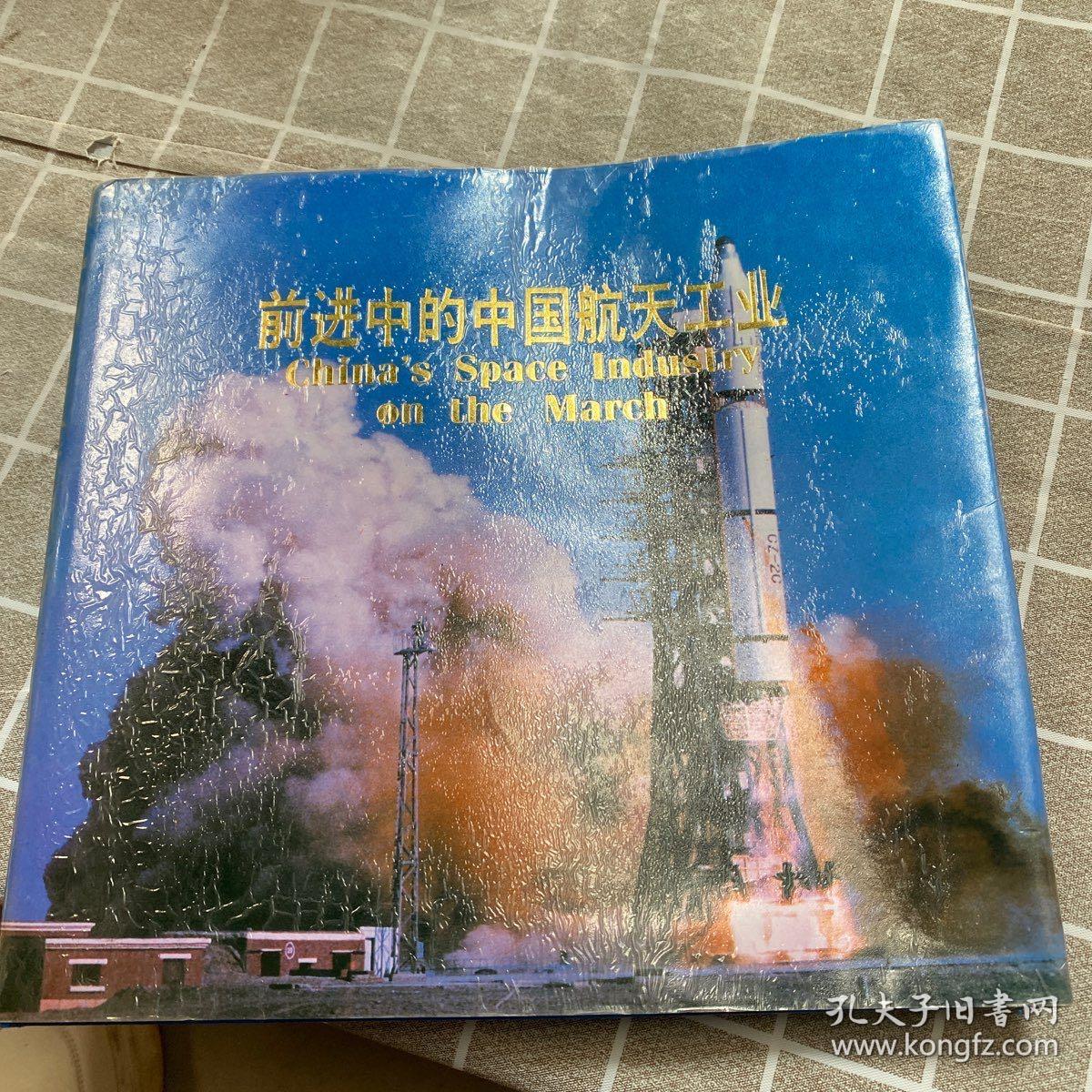 前进中的中国航天工业【签名本】