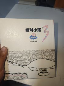 绝对小孩.3，梦拐角