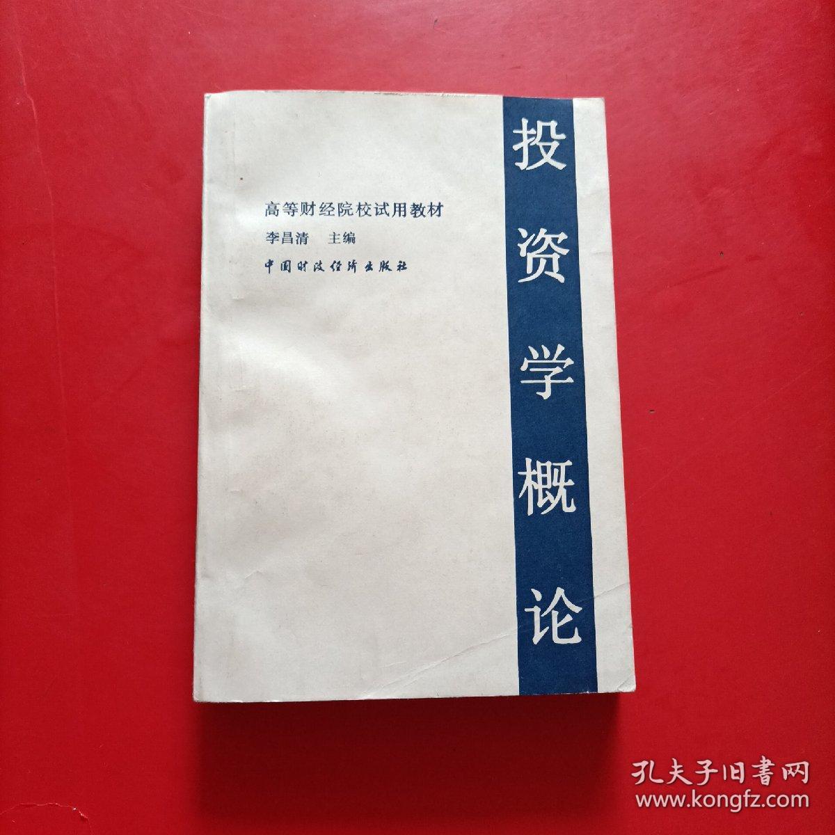投资学概论