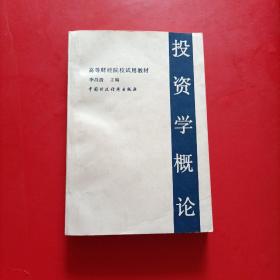投资学概论
